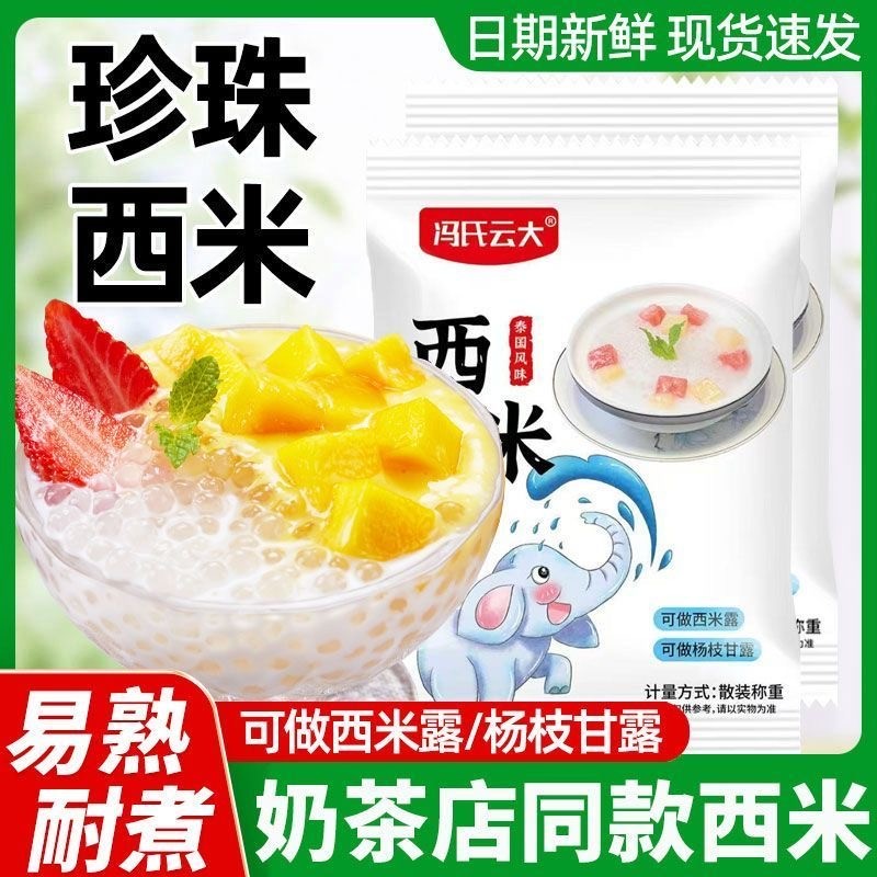 白西米露家用小包装奶茶店专用