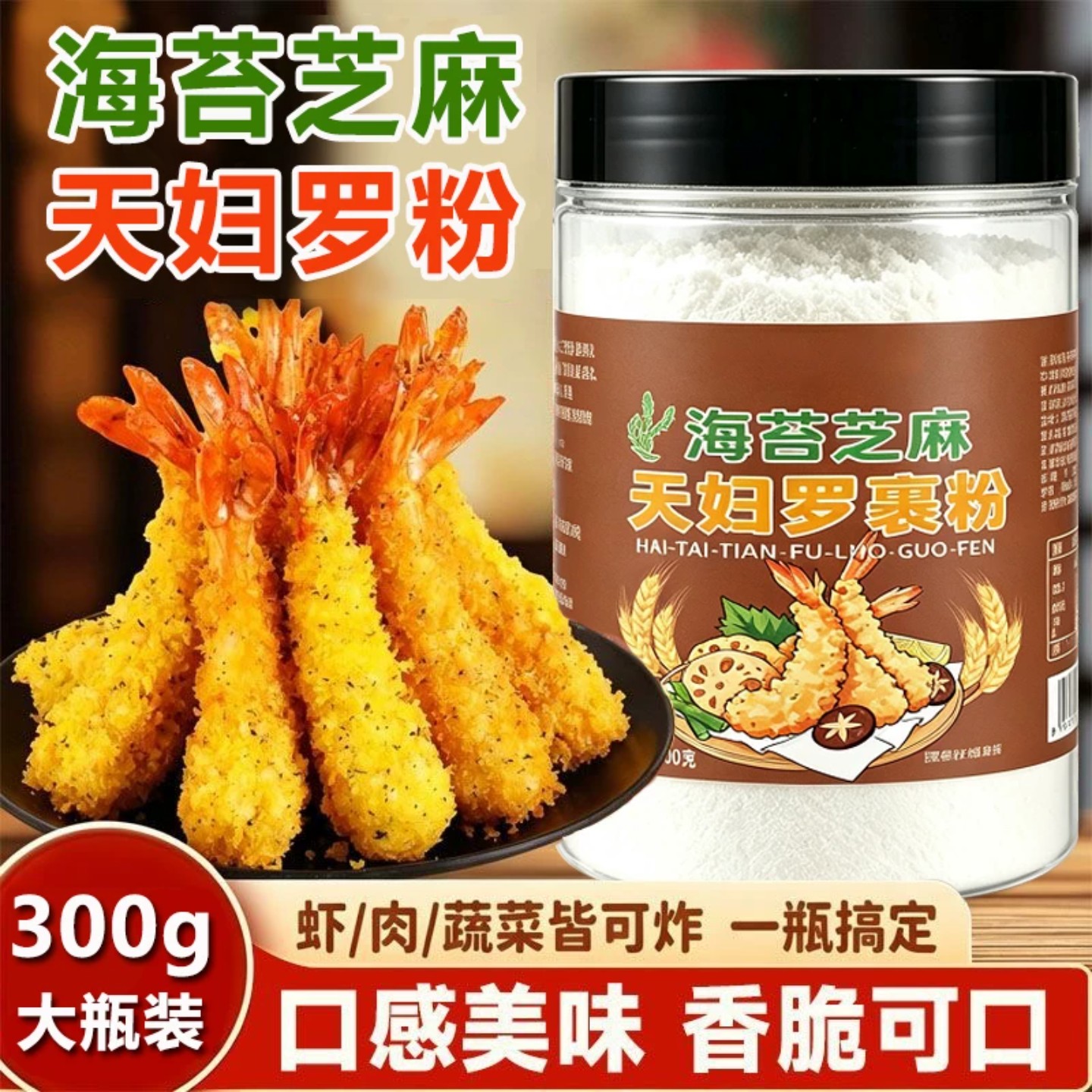海苔芝麻天妇罗裹粉脆炸粉蔬菜