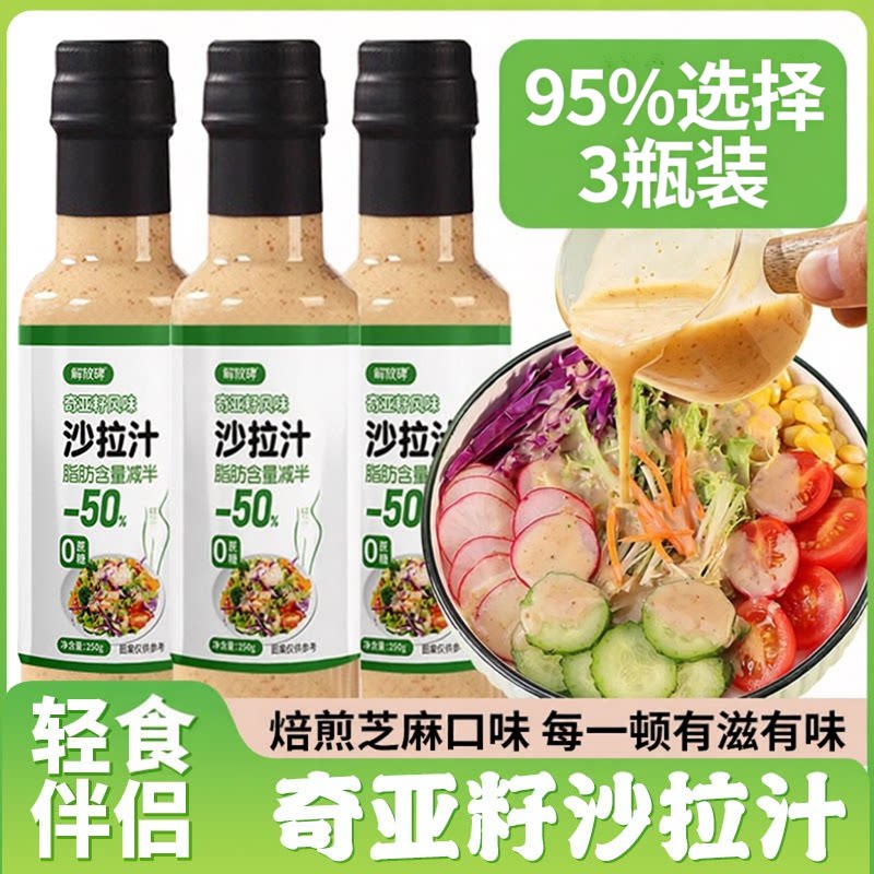 沙拉酱奇亚籽沙拉汁蔬菜水果专用