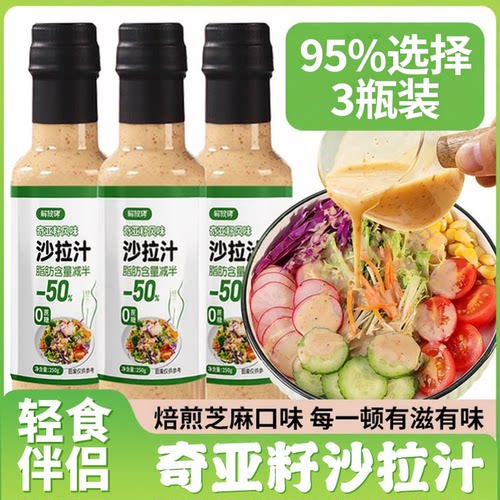 沙拉酱奇亚籽沙拉汁蔬菜水果专用