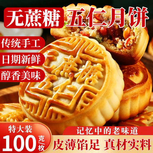月饼无蔗糖老式五仁月饼广式中秋