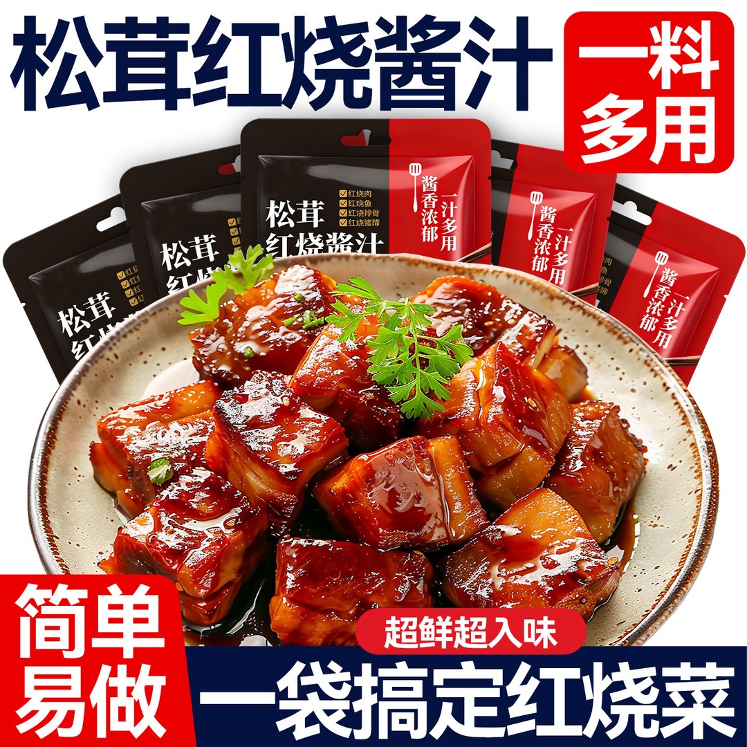 正宗松茸红烧酱汁官方家用厨房料