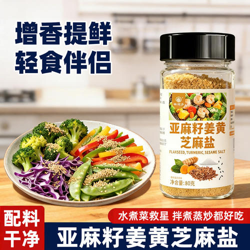 亚麻籽姜黄芝麻盐调味料欧芹盐