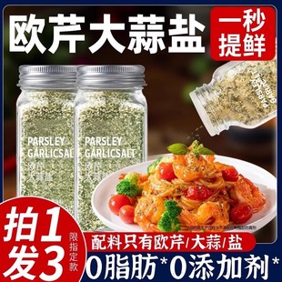 欧芹大蒜盐欧芹碎海盐黑胡椒粒减低0添加0脂水煮菜调味料官方旗店