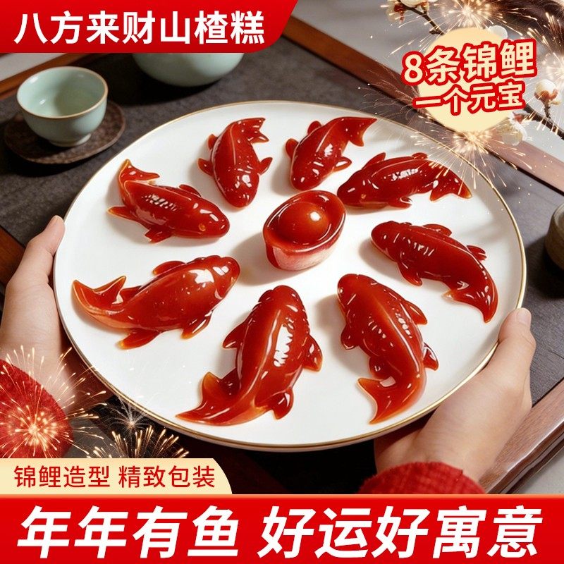 锦鲤山楂鱼八方来财山楂糕鲤鱼形年年有余八宝饭年夜饭半成品家宴