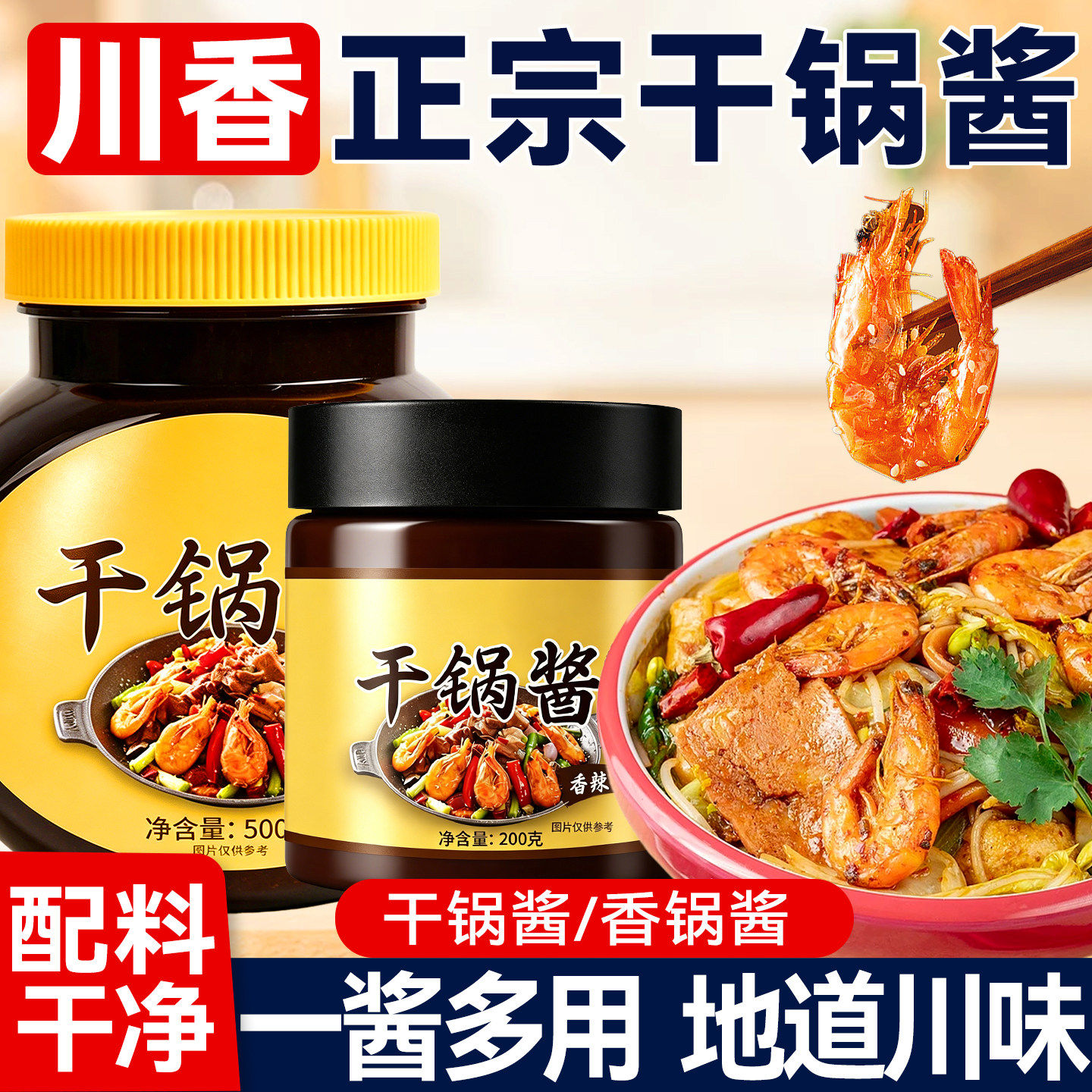 香锅酱干锅酱500g炒菜家用酱料