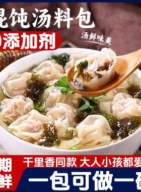 馄饨汤料包紫菜虾皮汤混沌调料包