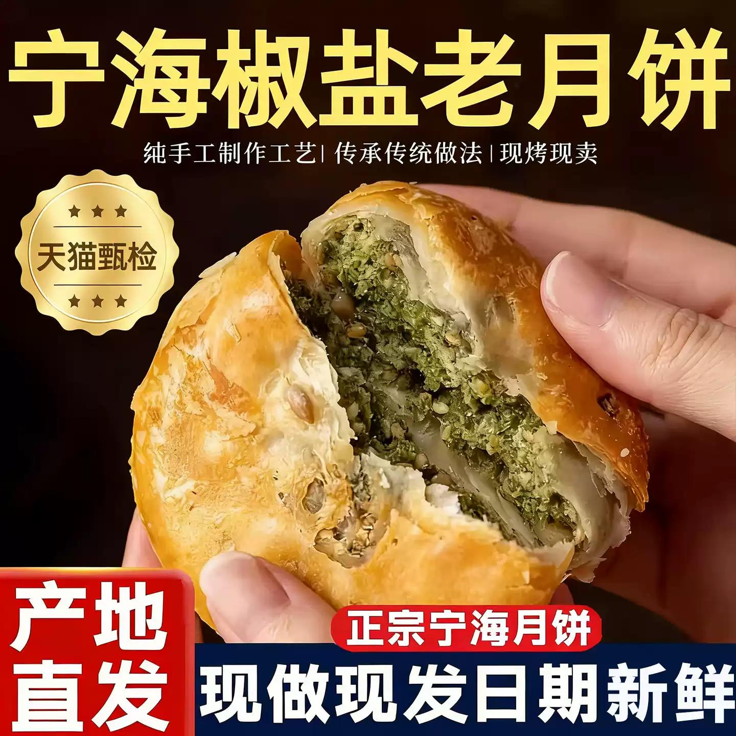 椒盐香葱月饼浙江宁海酥皮椒盐老五仁月饼手工香葱苏式饼60g旗店