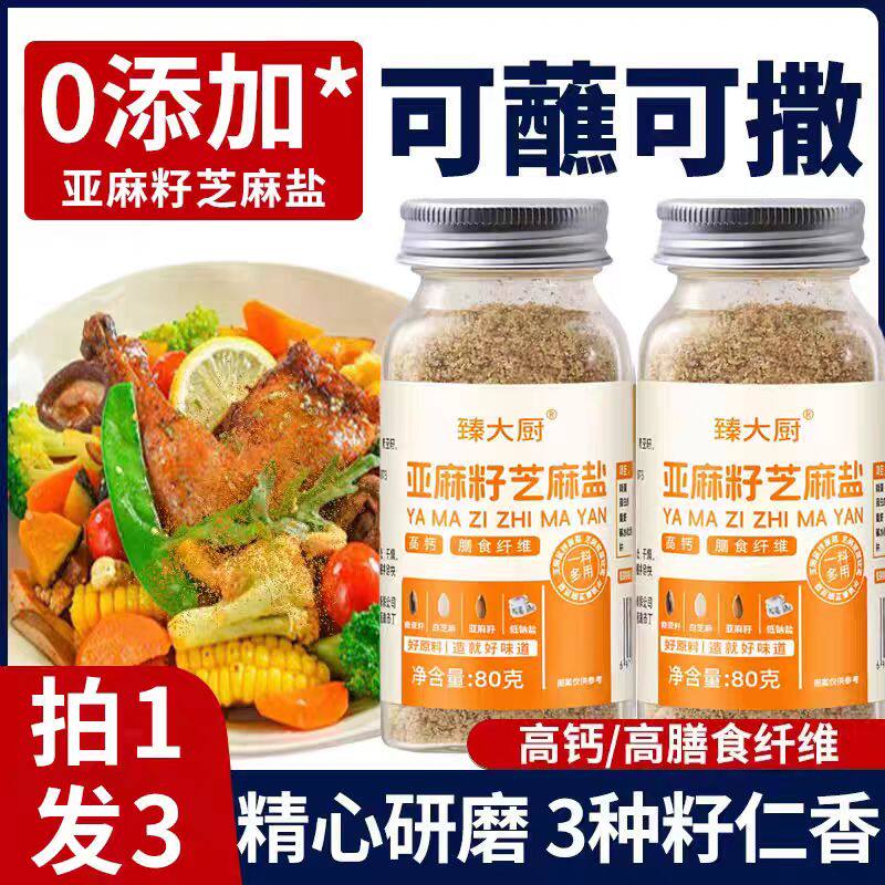 亚麻籽芝麻盐调味料特产烧烤撒料