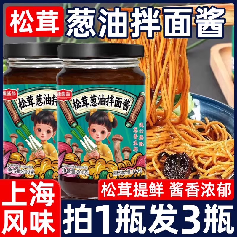 松茸葱油酱老上海拌面酱调料下饭酱炸酱拌面条专用酱料汁家用旗店