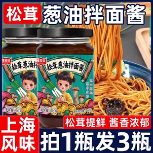 松茸葱油酱老上海拌面酱调料下饭酱炸酱拌面条专用酱料汁家用旗店