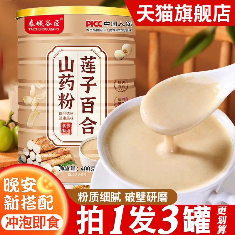 莲子百合山药粉茯苓芡实原味粗粮无添加剂办公室早餐免煮即食冲饮