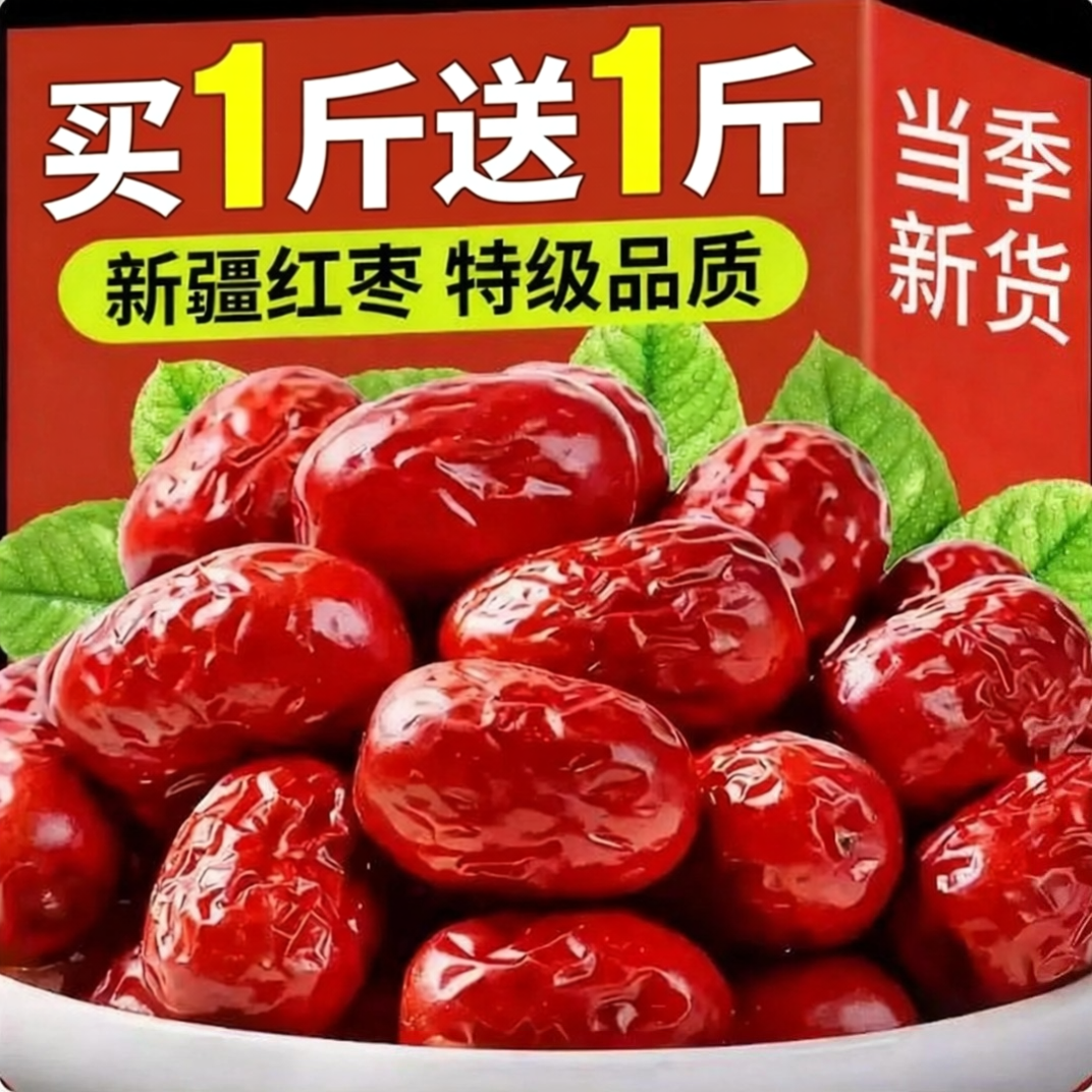 新疆红枣特级和田大枣0零食特产添加剂大红枣子蜜枣干果正品旗店