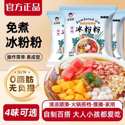 冰粉粉免煮冰白凉粉果冻粉冰粉