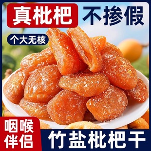甘草竹盐枇杷干正宗润喉云霄零肺食果干无核添加特产枇杷干无核原