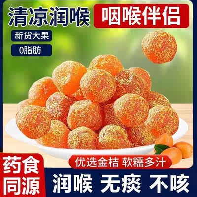 甘草金桔正宗金桔干化润痰止喉咙