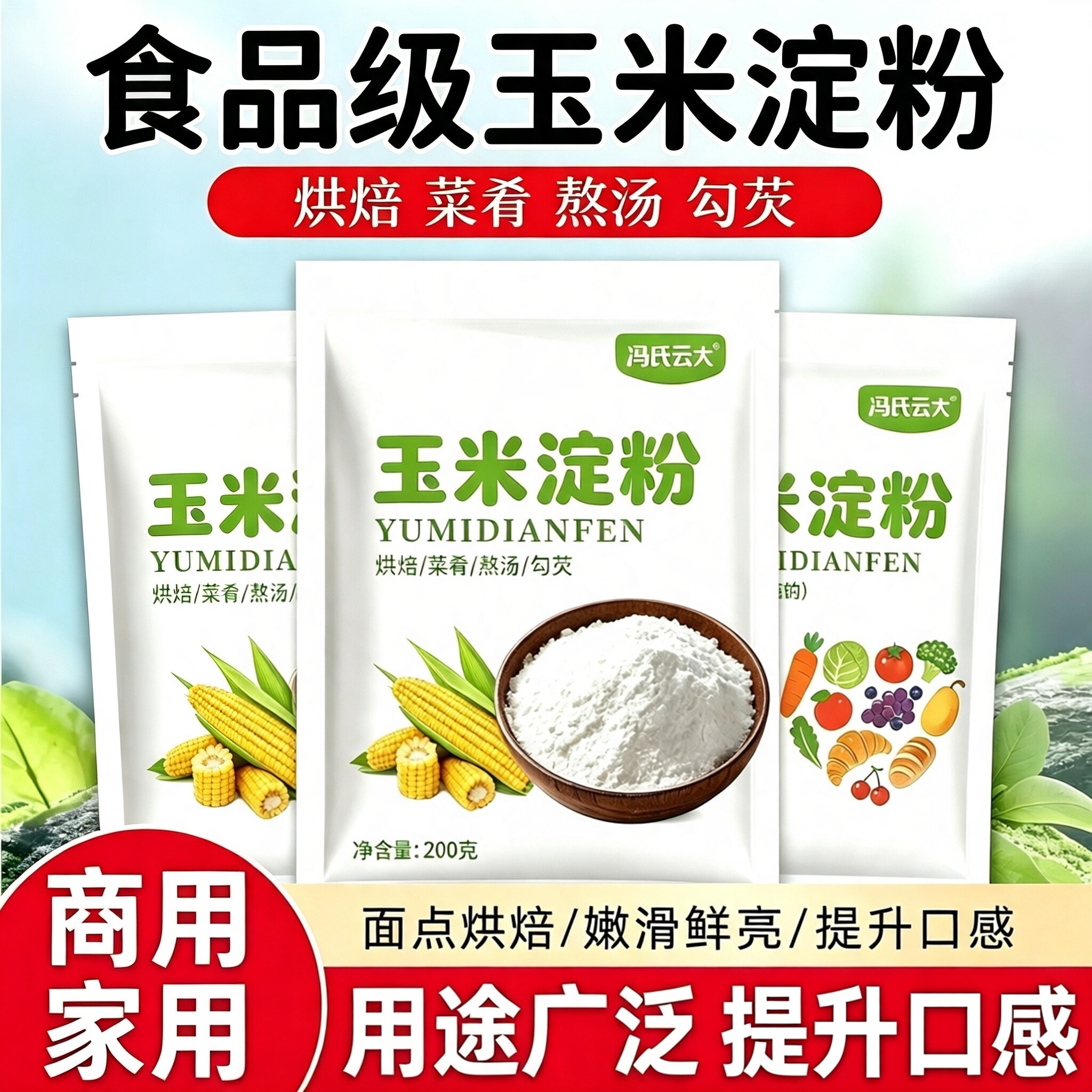 玉米淀粉烘焙原料勾芡炸粉嫩肉粉
