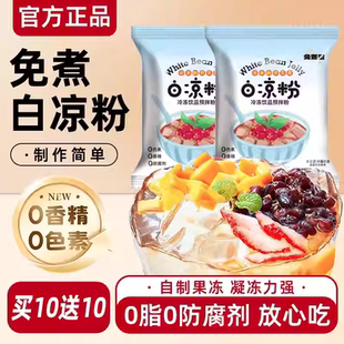白凉粉儿童专用果冻粉家用自制凉粉布丁烧仙草粉商用批发冰粉旗店