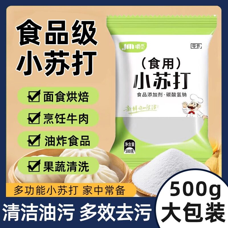 食用小苏打粉碳酸氢钠食品级发面