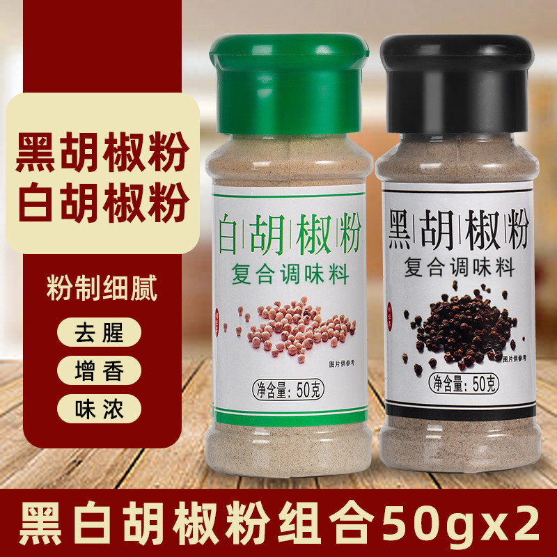 黑白胡椒粉50g烧烤调料组合套装