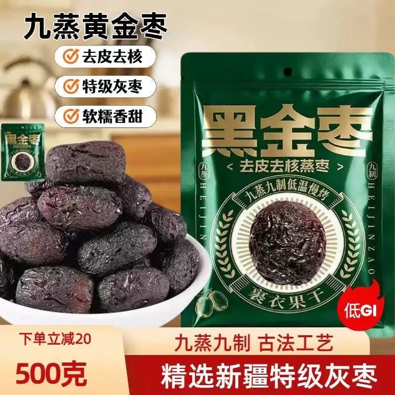 九蒸九制黑金枣红枣去皮去核香甜软糯熟制红枣开袋即食独立小包装