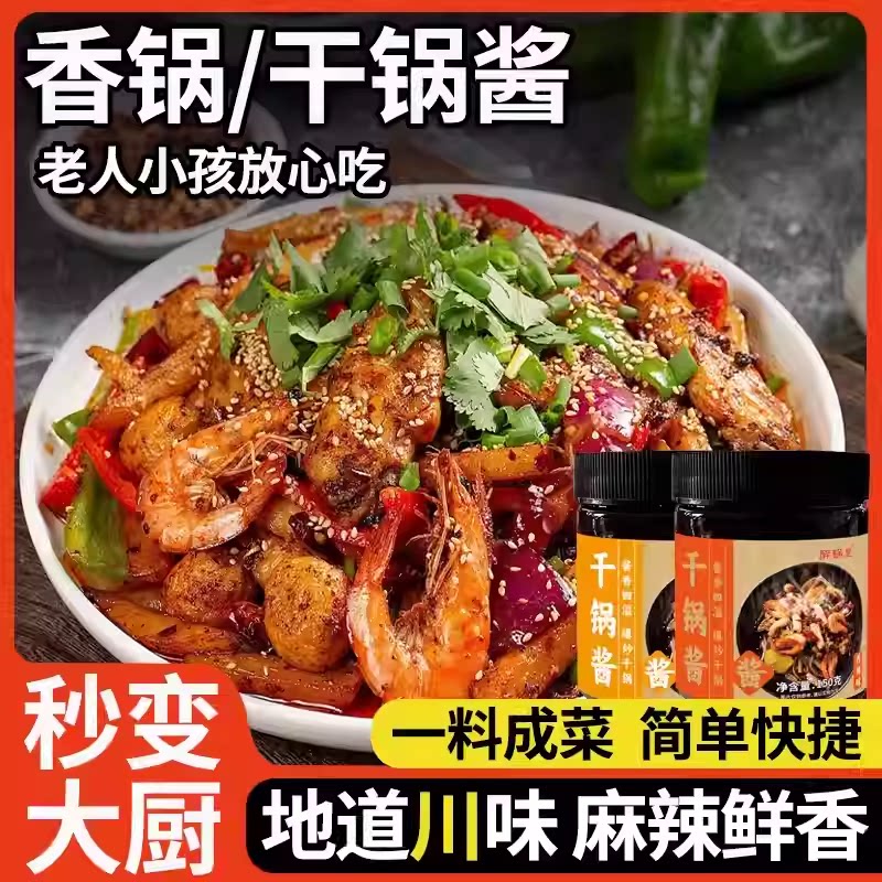 干锅酱家用调料瓶装酱香川味麻辣干锅鸡翅虾牛蛙麻辣香锅底料