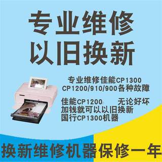 以旧换新 佳能原装炫飞CP系列照片打印机维修CP1300 1200 910 900