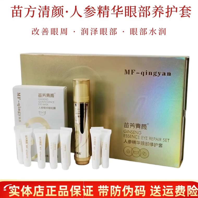 正品苗芳青颜人参精华眼部人参精华眼霜淡化黑眼圈改善眼袋苗方清
