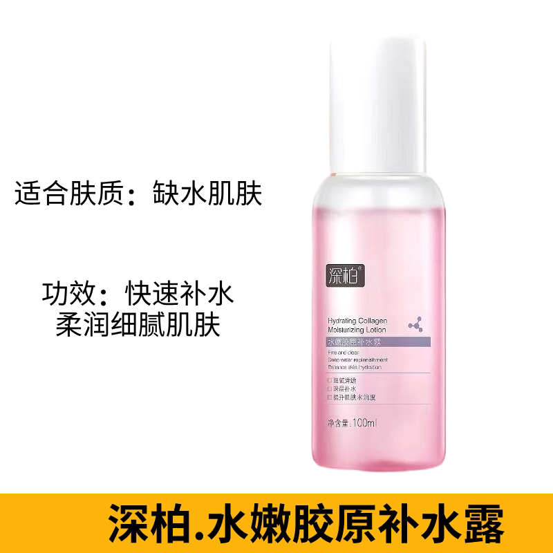 新款深柏水嫩胶原补水露改善干燥滋养保湿修护精华滋润嫩肤水提亮