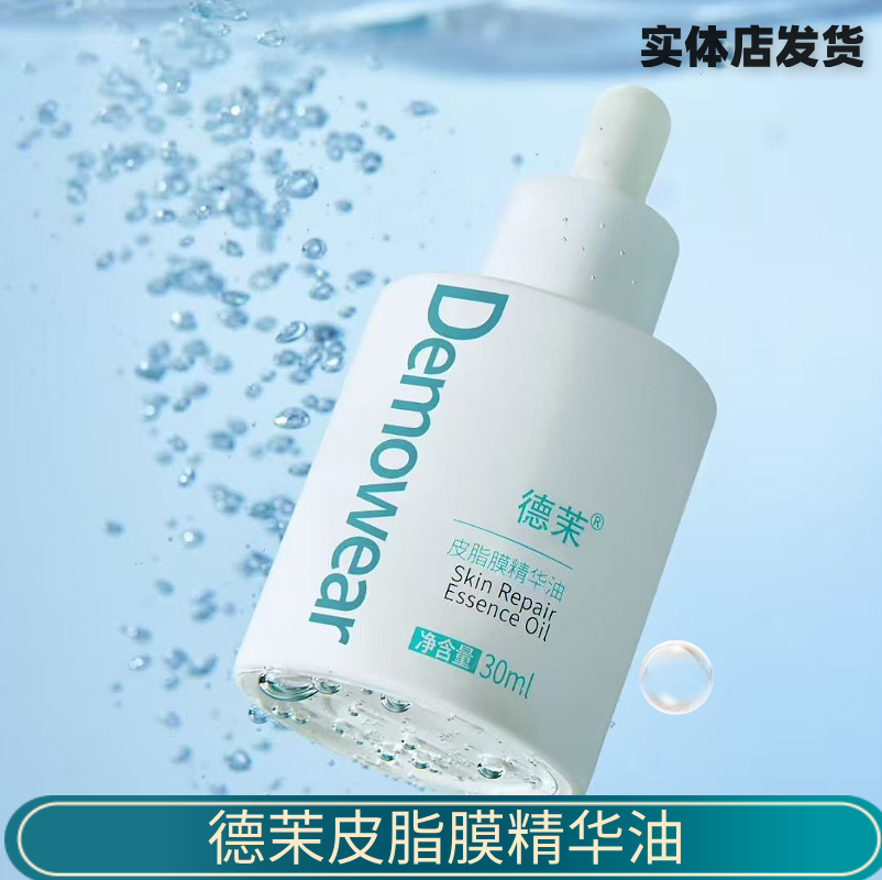 德茉皮脂膜精华油皮脂膜舒缓水皮脂膜精华乳破码