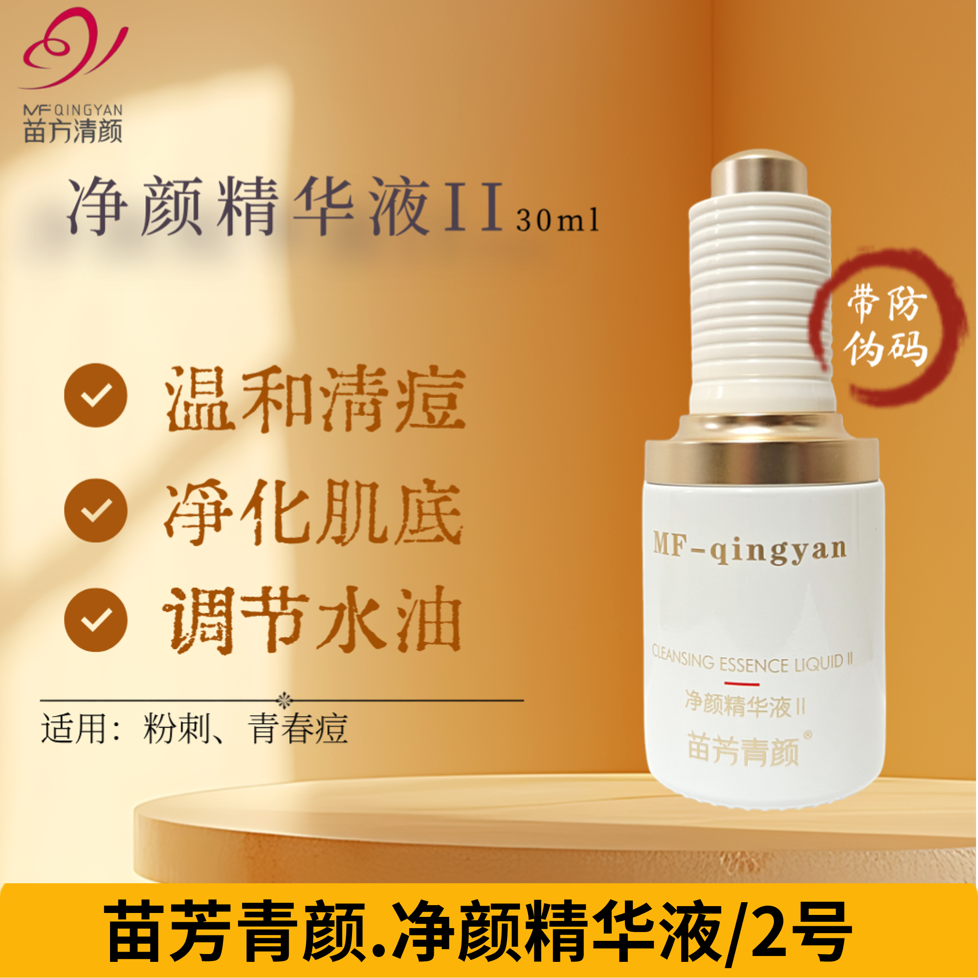 苗方清颜净颜精华液水杨酸壬二酸苗芳青颜淡痘印温和清痘修护粉刺