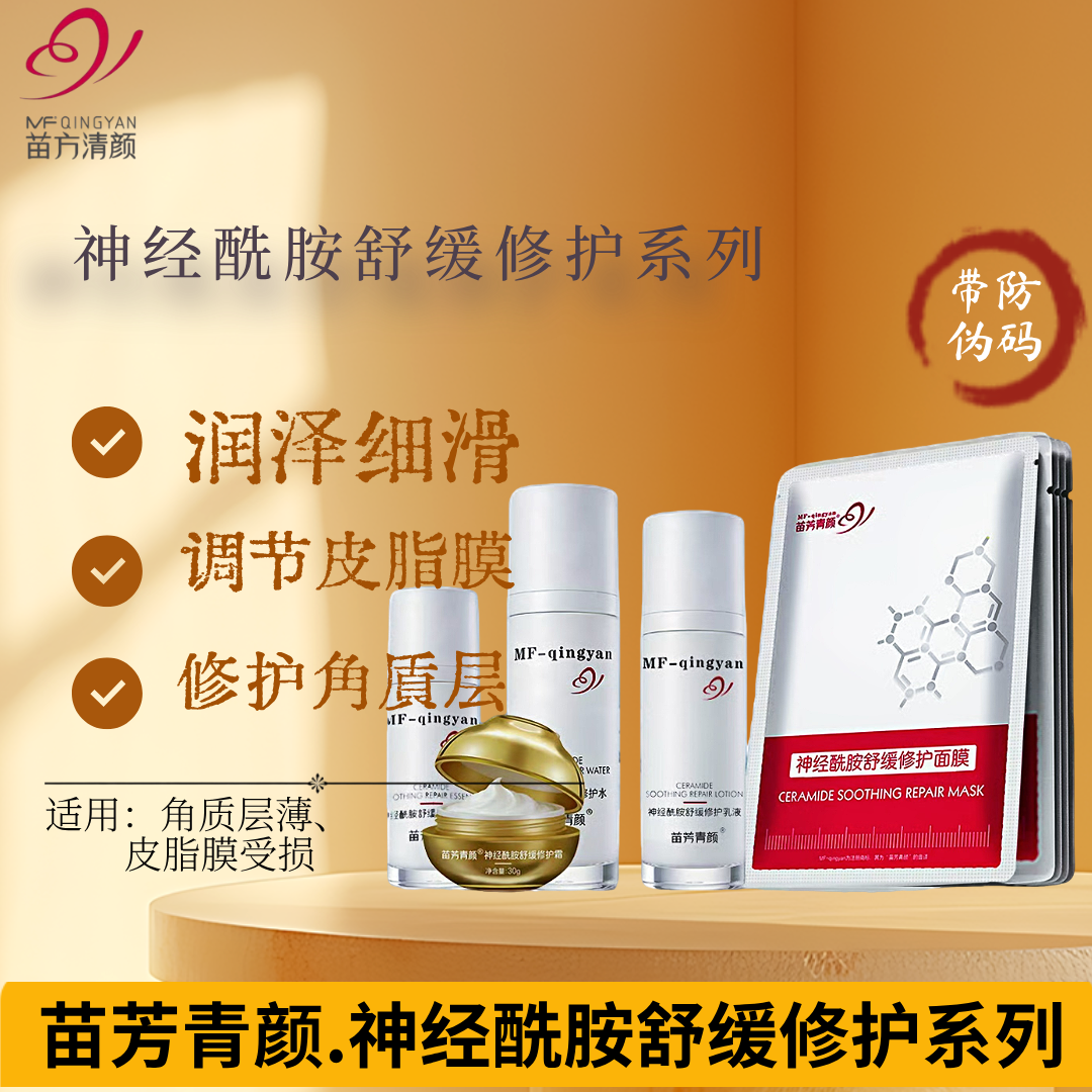 苗芳青颜神经酰胺五件套水精华液舒缓乳液修护霜面膜苗方清角质层