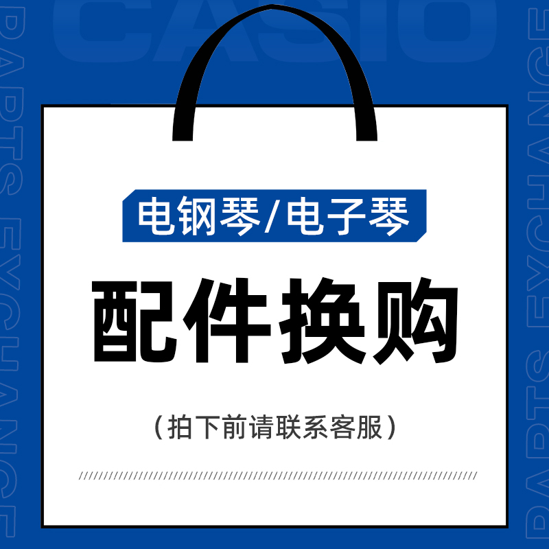 乐器配件换购-原厂配件/定制配件/琴架/琴凳/琴包