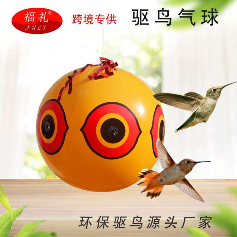 驱鸟吓鸟气球恐怖眼睛镭射反光果园花园装饰赶鸟防鸟器充气pvc