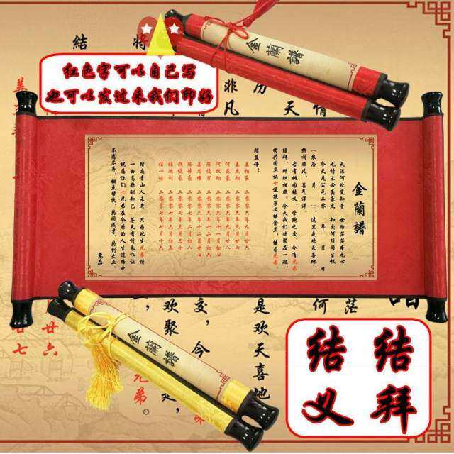 【复古圣旨类卷轴】金兰谱,结拜帖,结盟贴,红色黄色可选 可定做