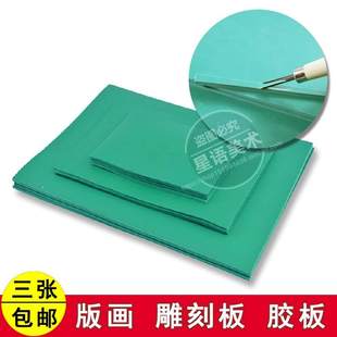 A2A3A4A4画刻板胶板 塑料 绿橡胶板多A3A5板版 材料板画套装 家用