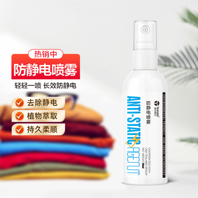 泰克斯乐防静电喷雾衣服去静电神器除静电衣物柔顺剂头发抗静电