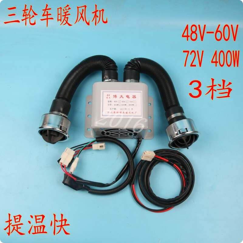 48v/60v/72v伏电动车暖风机三轮车暖风扇 摩托车载加热空调400w瓦