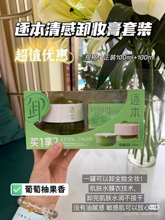 逐本植萃柔感净颜卸妆膏温和清洁敏肌温和卸妆油膏滋润限定套装