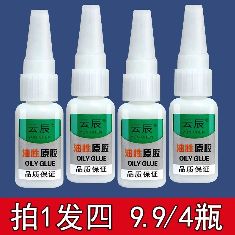 【粉丝福利拍一发四】云辰油性原胶水强力胶塑料陶瓷木材通用