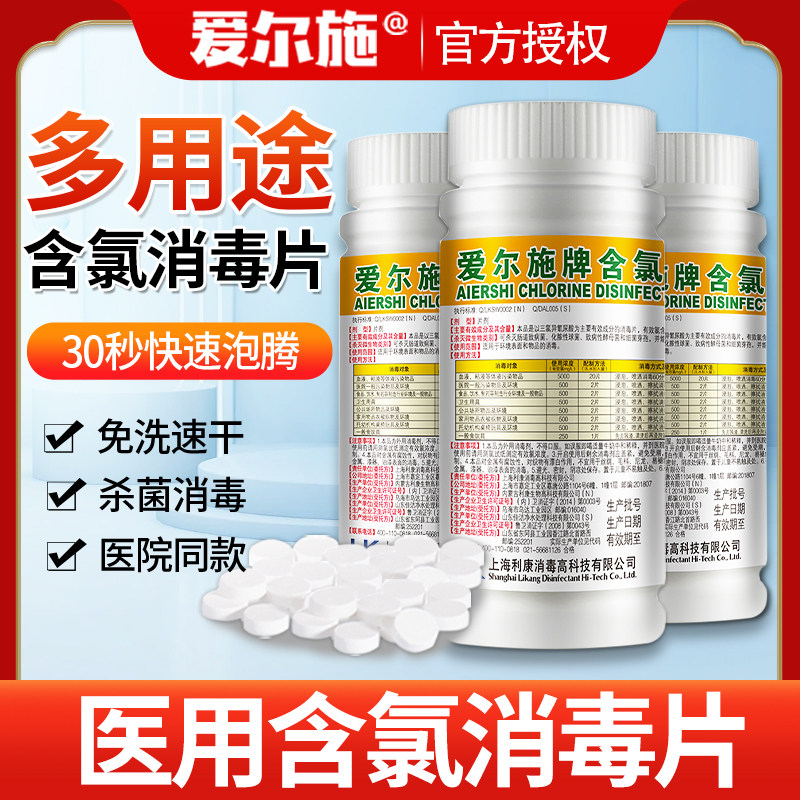 爱尔施牌含氯消毒片84泡腾片消毒液医用泳池厕所去味衣物漂白杀菌