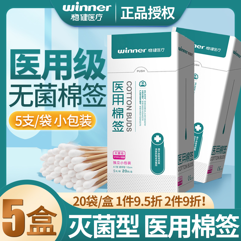 稳健医用棉签无菌脱脂棉棒一次性灭菌伤口护理化妆单头木棒棉花棒