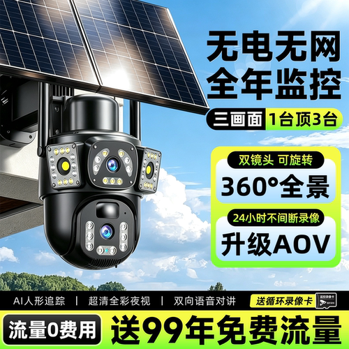 太阳能监控器摄像头4G免流量