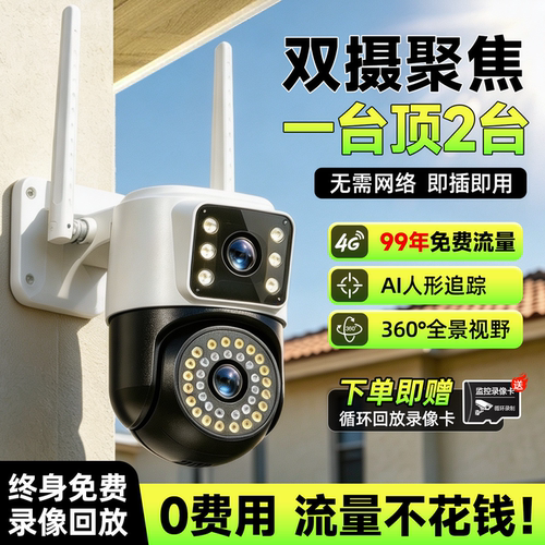 4G监控免充值摄像头家用
