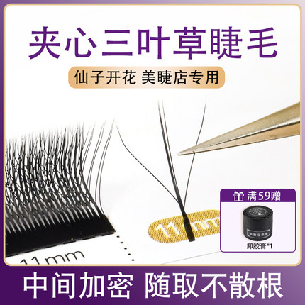 3D夹心三叶草睫毛嫁接开花超软不散根仙子三叶草漫画款美睫店专用