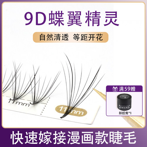 CNDSE9D蝶翼精灵美睫店专用睫毛