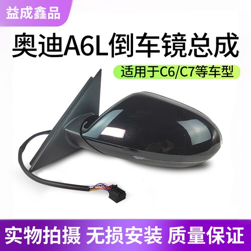 09-18款奥迪A6L倒车镜总成反光镜