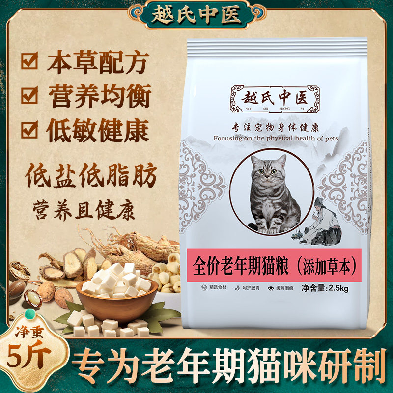 越氏中医老年期猫粮成老猫大龄猫咪专用粮全价鲜肉无谷易咀嚼消化