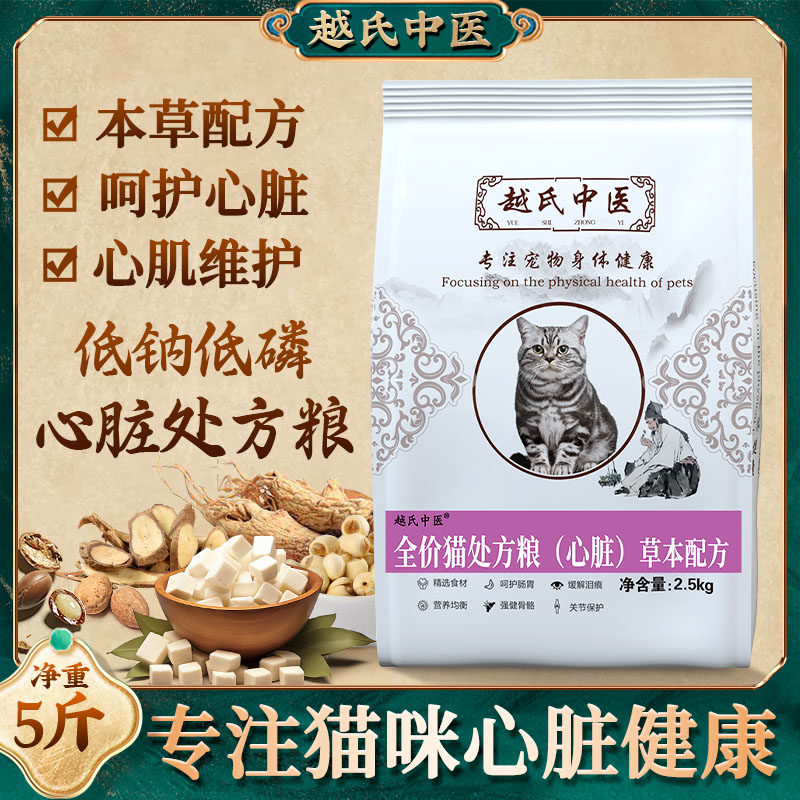 越氏中医全价心脏猫粮处方粮通用型心脏病心衰呵护猫咪健康主粮