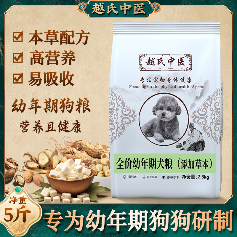 越氏中医全价奶糕粮幼年期犬粮幼犬大中小型犬通用型狗粮低敏营养